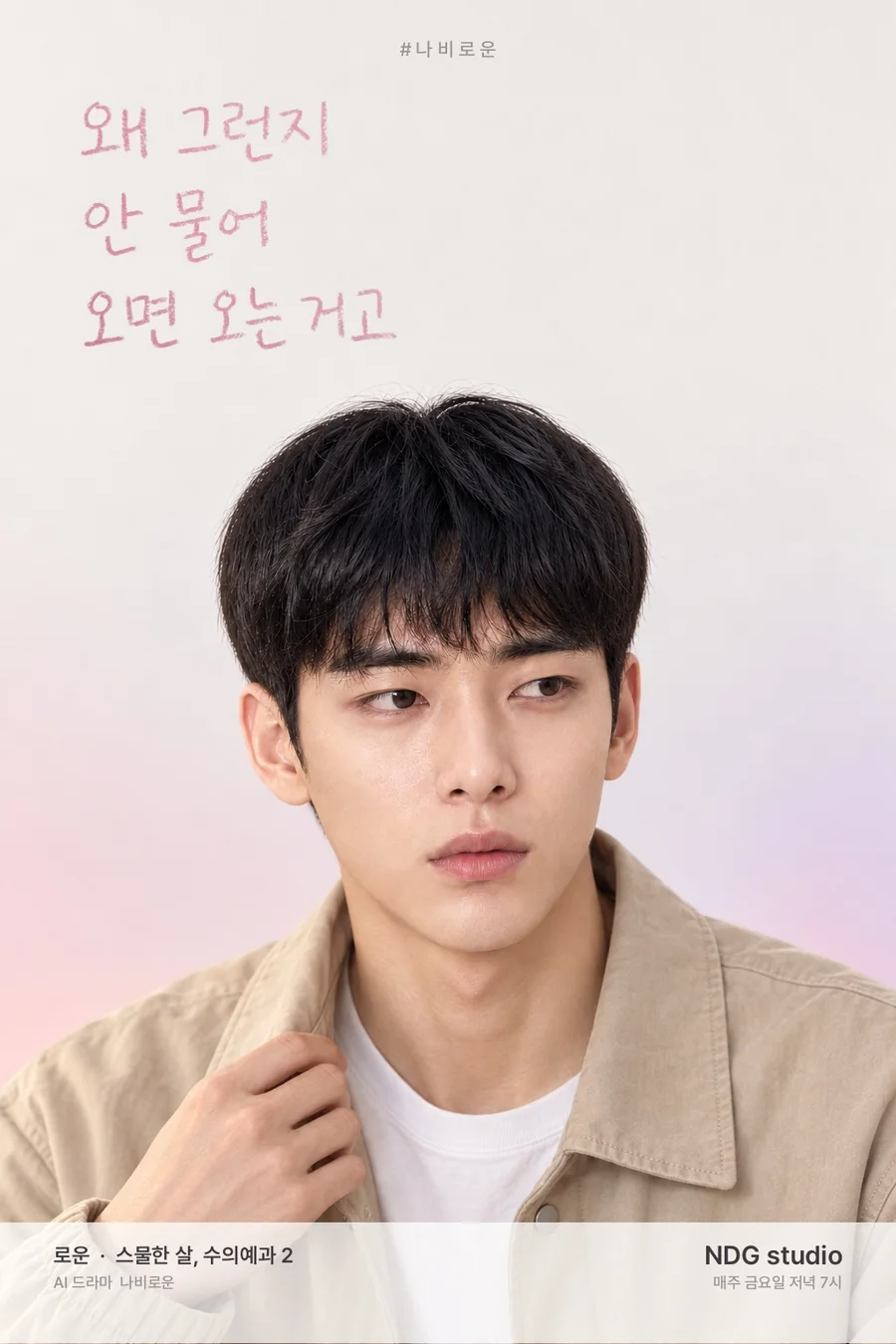 로운 실사 포스터 — 대사 글씨판