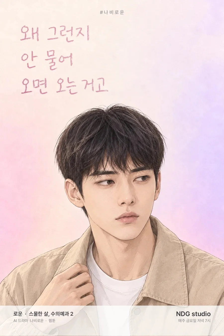 로운 웹툰 포스터 — 대사 글씨판